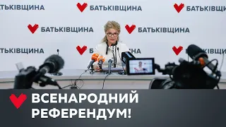 «Батьківщина» ініціює референдум з 5 питань. Пресконференція Юлії Тимошенко у Києві 9 квітня 2021 р.