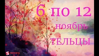 ТЕЛЬЦЫ. Прогноз на неделю с 6 по 12 НОЯБРЯ 2017г.