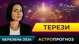 ТЕРЕЗИ- ПРОГНОЗ НА БЕРЕЗЕНЬ 2024