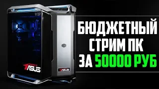 ИГРОВОЙ ПК ДЛЯ СТРИМОВ ЗА 50000 РУБЛЕЙ😍