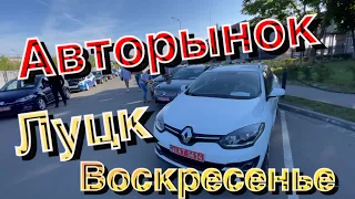 Авторынок Луцк (Воскресенье)