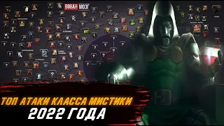 Топ Атаки Класса Мистика (2022г.)