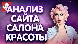 Советы для сайта мастера татуажа и микроблейдинга.💄 Продвижение в интернет сайта салона красоты