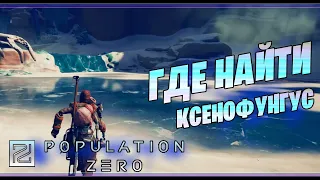 Где найти ксенофунгус в Population Zero | Гайд по поиску ксенофунгус в популейшен зеро