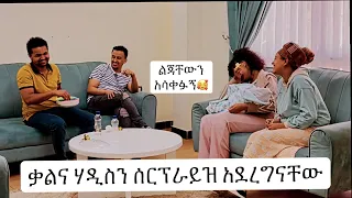 ቃልና ሃዲስ ልጃቸውን አሳቀፉኝ Surprise Video