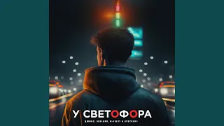 У светофора