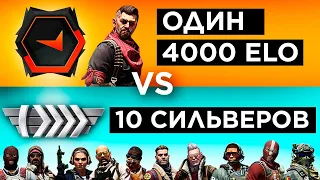 ОДИН 4000 ELO vs ДЕСЯТЬ СИЛЬВЕРОВ