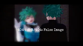 404：虚像/404: False Image  【MMD/ヒロアカ】