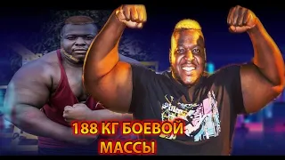 Африканский Халк 188 кг Запредельная мощь Iron Biby САМЫЙ ЖЕСТКИЙ ЧЕЛОВЕК В МИРЕ