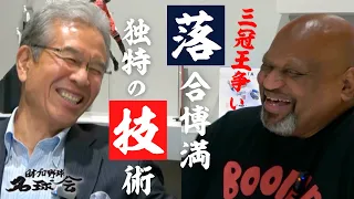 【元 三冠王 ブーマー & 山田久志 が語る】打撃の天才 落合博満 & 門田博光 の独特な技術とは！？　＜ 日本 プロ野球 名球会 ＞