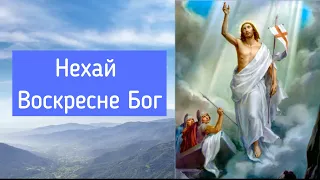 Нехай воскресне Бог (40 разів) / Молитва до Чесного Хреста проти злих духів / укр. мовою  / Субтитри