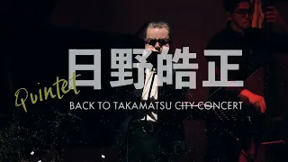 日野皓正クインテット”BACK TO TAKAMATSU CITY”コンサート