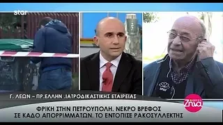 Ο ιατροδικαστής Λέων για το νεκρό βρέφος που βρέθηκε σε κάδο στην Πετρούπολη