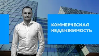 Всё про коммерческую недвижимость. Интервью с Богданом Половинским.