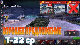 Т-22 ср-ОБЗОР ПРЕДЛОЖЕНИЯ ВОТ БЛИЦ🔥КАК ИГРАТЬ НА Т 22 СР🔥 [WoT Blitz]