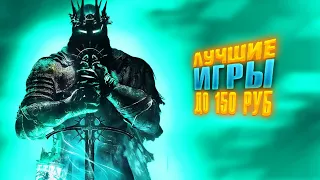 ЛУЧШИЕ ИГРЫ ДО 150 РУБЛЕЙ В STEAM | ТОП 10 ЛУЧШИХ ИГР ДО 150 РУБЛЕЙ STEAM