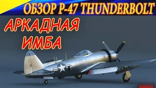 Обзор P-47 Тандерболт. ИМБА аркадного режима War Thunder.