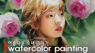 아름다운 소녀 수채화 / Watercolor portrait painting