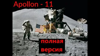 Полет Аполлон - 11 на Луну (ПОЛНАЯ ВЕРСИЯ)