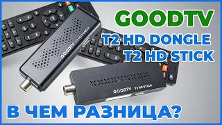 ☝️ Цифровые Т2 тюнера от GOODTV T2 HD Dongle и T2 HD Stick. 🤔 В чем разница?