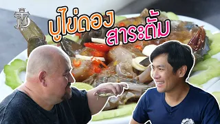 ปูไข่ดอง สาระตั้ม