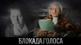 Родионова Галина Александровна о блокаде Ленинграда / Блокада.Голоса