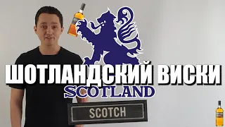 Теория алкоголя. Часть №4. Шотландский виски. Mr.Tolmach на русском