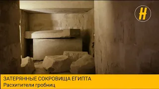 Затерянные сокровища Египта. Расхитители пирамид