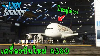 Microsoft Flight Simulator - แอร์บัส A380 ใหญมาก 4 เครื่องยนต์