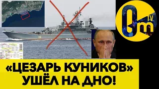 ЗСУ ЗАТОПИЛИ ВЖЕ П‘ЯТИЙ ДЕСАНТНИЙ КОРАБЕЛЬ!