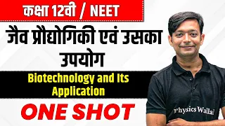 जैव प्रौद्योगिकी एवं उसका उपयोग in One Shot | कक्षा 12वी /NEET | Biotechnology And Its Application