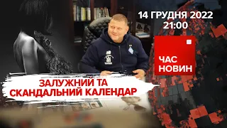 ЗАЛУЖНИЙ ТА СКАНДАЛЬНИЙ КАЛЕНДАР | Час новин: підсумки - 14.12.2022