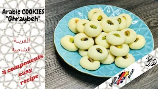 How to make arabic cookies | 4 ingredients | arabische Plätzchen | Ghraybeh | وصفة الغريبة