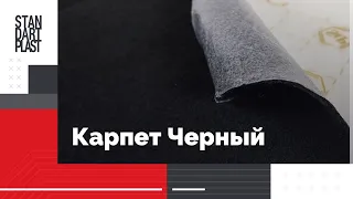 Декоративный самоклеющийся Карпет (черный)