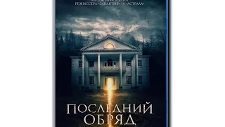 Последний обряд (2015) Русский Трейлер