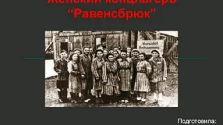 Концлагерь Равенсбрюк