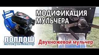 Модификация мульчера / ЛопЛош / Мотокультиватор