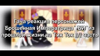 Гача реакция персонажей "Брошенная Императрица" "БИ" из прошлой жизни на Тик Ток 1/1 часть