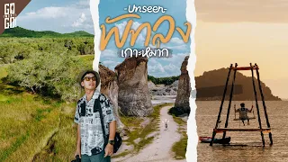 Unseen พัทลุง เกาะหมาก เกาะนางคำ ที่คนยังไม่ค่อยรู้จัก | VLOG