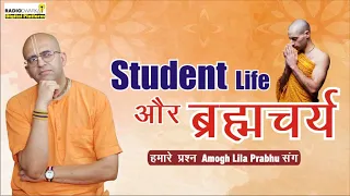 विद्यार्थी जीवन में ब्रह्मचर्य का क्या महत्व है? | Student Life | #supermonk Amogh Lila Prabhu