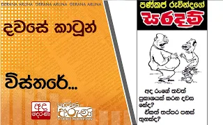 දවසේ කාටූන් විස්තරේ...