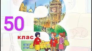 Будна 3 клас НУШ Тема 5 Урок 3 сторінка 50