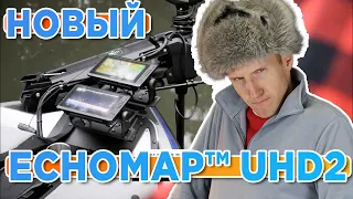 Новые эхолоты Garmin ECHOMAP UHD2 6”, 7” and 9” Touchscreen Chartplotters | Новостной выпуск