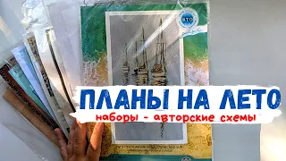 ЯРКИЙ вышивальный ПЛАН / ЛЕТНИЕ МЕЧТЫ / Вышивка  крестом