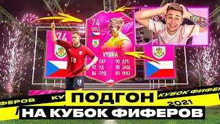 МНЕ ПОДАРИЛИ СУПЕР КАРТУ НА КУБОК ФИФЕРОВ 2021!!! Я В ШОКЕ!