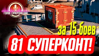 💥 0,000016% !!! НЕВЕРОЯТНОЕ СОВПАДЕНИЕ В WOWS! ОТКРЫТИЕ 81-ГО СУПЕРКОНТЕЙНЕРА ⚓ World of Warships