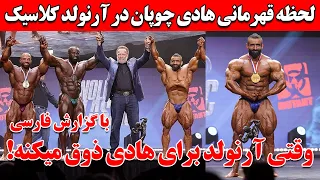 لحظه قهرمانی هادی چوپان در آرنولد کلاسیک اوهایو 2024 با گزارش فارسی