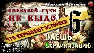 🎧 Киевской Руси не было.А.Кунгуров.06 Даёшь украинизацию🎧 Аудиокнига