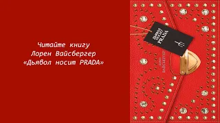 Буктрейлер по роману Лорен Вайсбергер «Дьявол носит PRADA»