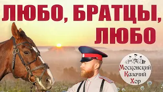 Песня "Любо, братцы, любо". Исполняет Московский Казачий Хор. Солист: Андрей Каргополов